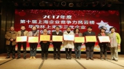 2017年度第十屆企業(yè)競(jìng)爭(zhēng)力風(fēng)云榜發(fā)布，我司再次榮膺上海智能建筑行業(yè)競(jìng)爭(zhēng)力10強(qiáng)