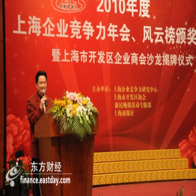 2010年度上海企業(yè)競爭力年會、風(fēng)云榜頒獎大會