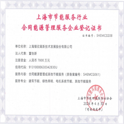 合同能源管理服務企業(yè)登記證書